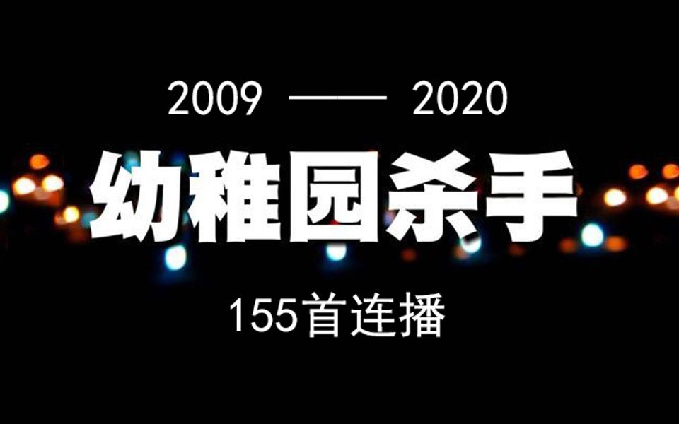 [图]幼稚园杀手合集155首连播|素描这座城市|虚构的肖像|天上的星星不说话|贫民窟的百万富翁|我的小学|手术台|网络虚拟人物|红色|守护|战役|反弹琵琶|平行世界|