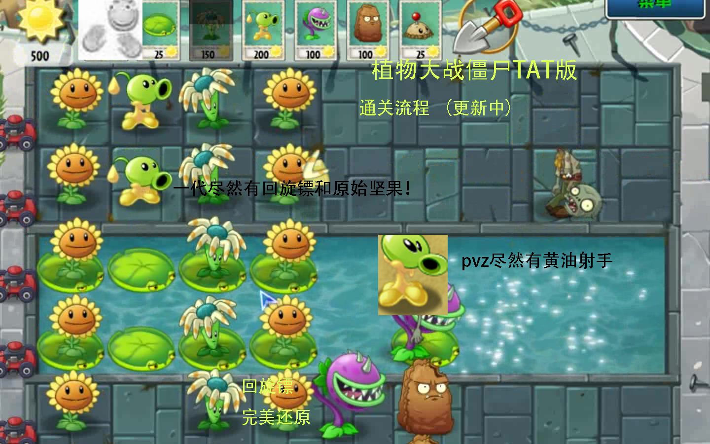 [图]植物大战僵尸TAT版全关卡通关合集（附下载地址）