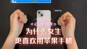 Download Video: 为什么很多女生都喜欢用苹果手机？