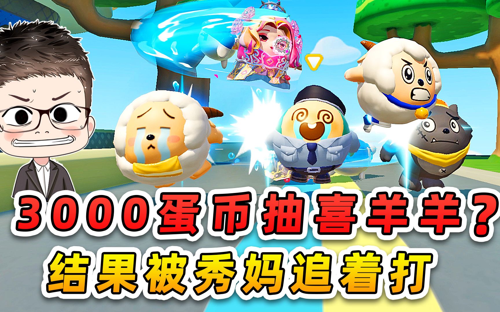 蛋仔派对：3000蛋币抽喜羊羊与灰太狼？刚抽到手，就被秀妈追着打-游小浪Game-游小浪Game-哔哩哔哩视频