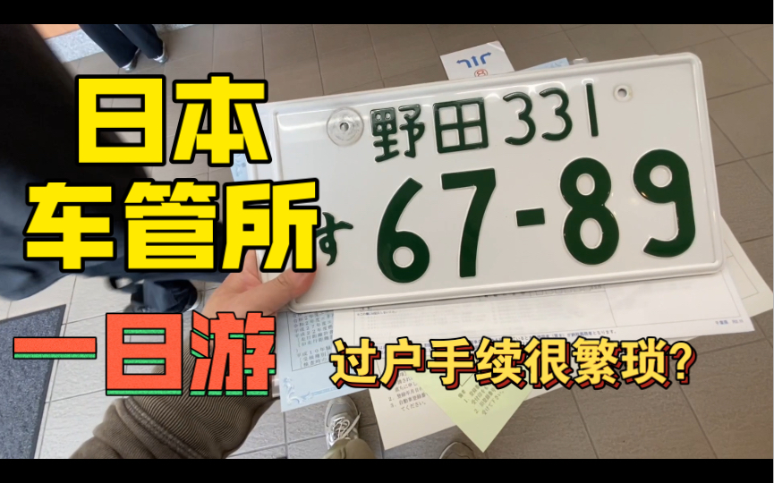 亲自体验在日本买车卖车过户需要哪些手续和需要花费多少钱?其实相当简单.哔哩哔哩bilibili