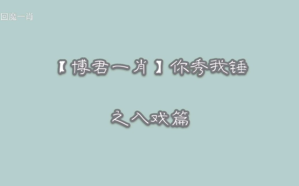 【博君一肖】你秀我锤之入戏篇哔哩哔哩bilibili