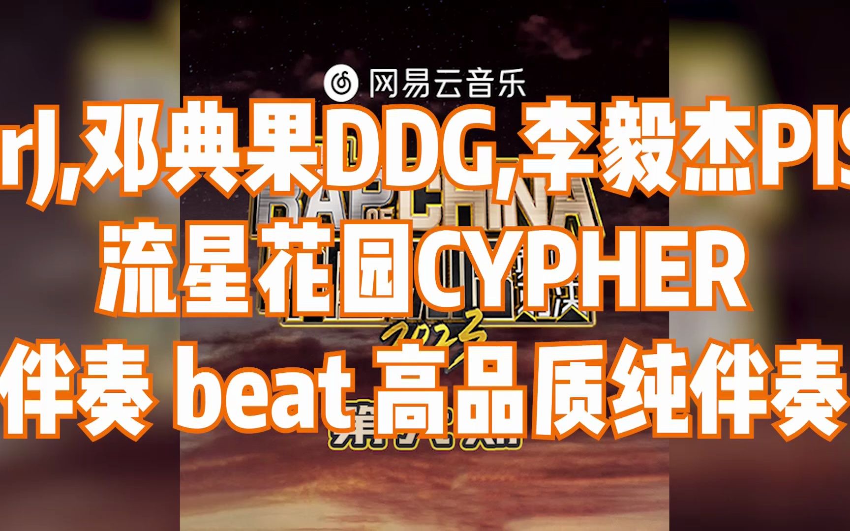 [图]AnsrJ,邓典果DDG,李毅杰PISSY - 流星花园CYPHER 伴奏 beat 高品质纯伴奏