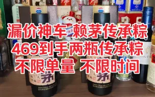 Descargar video: 469两瓶赖茅传承粽，漏价漏到家里，只要有手，就能下，群里兄弟下疯了都！