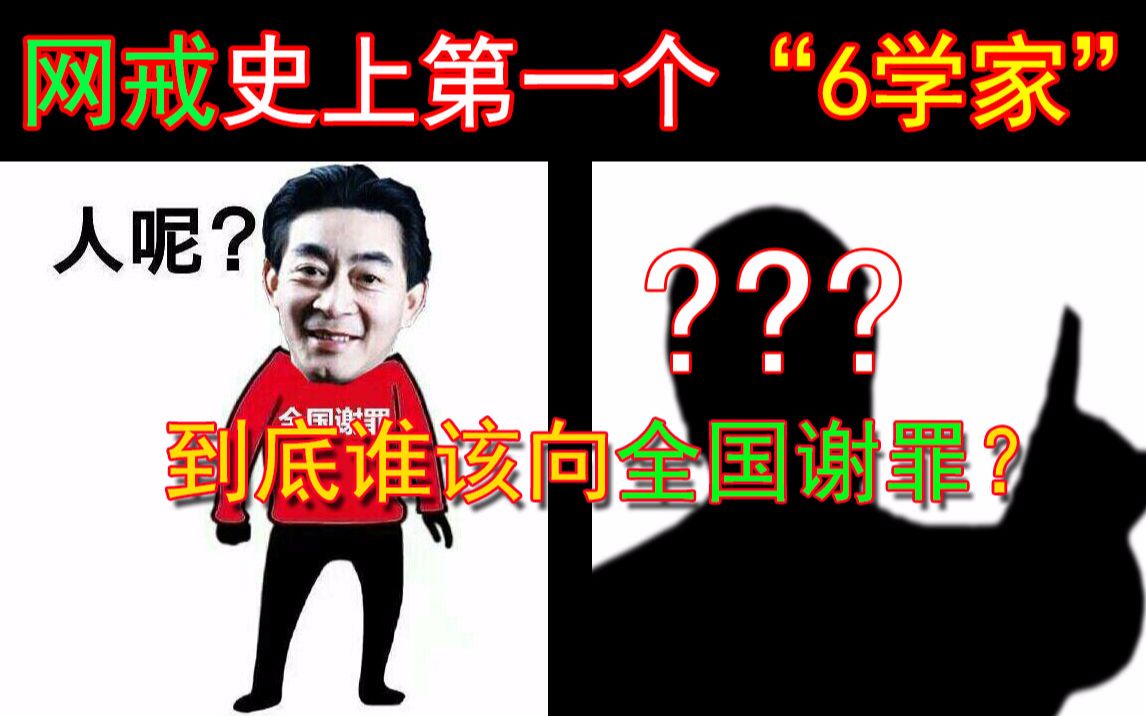 [图]真香！中国网戒史上第一个六学家，是谁打响了网戒战争？【摆科普04】