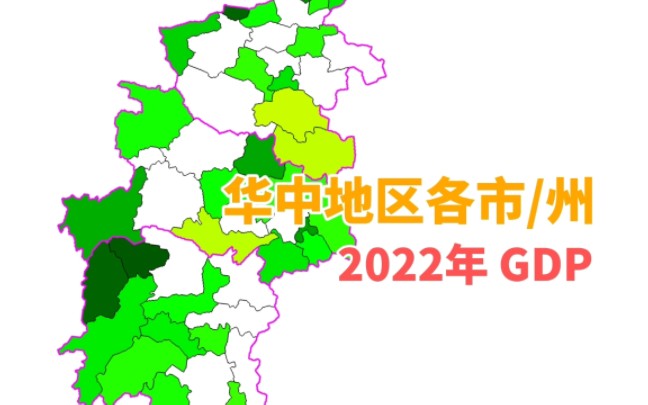 2022年华中地区各市州GDP【城市地图】哔哩哔哩bilibili