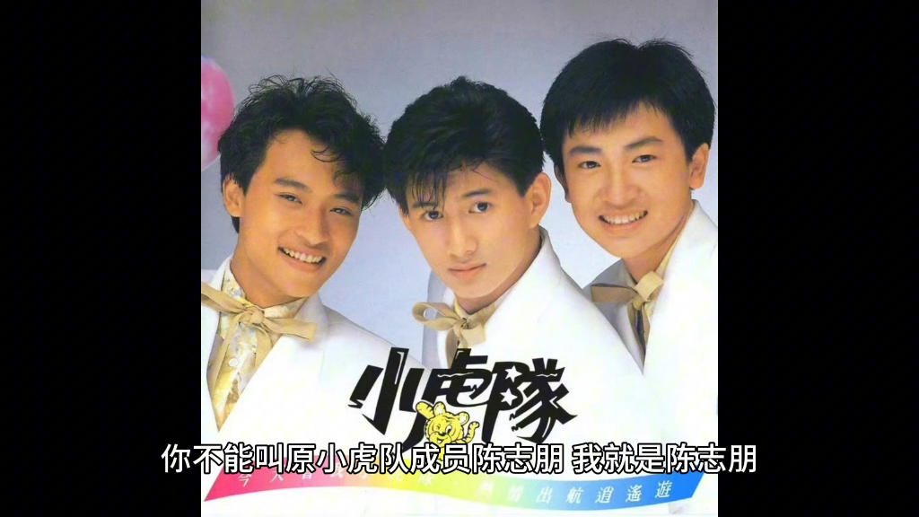 小虎队是陈志朋团队禁词