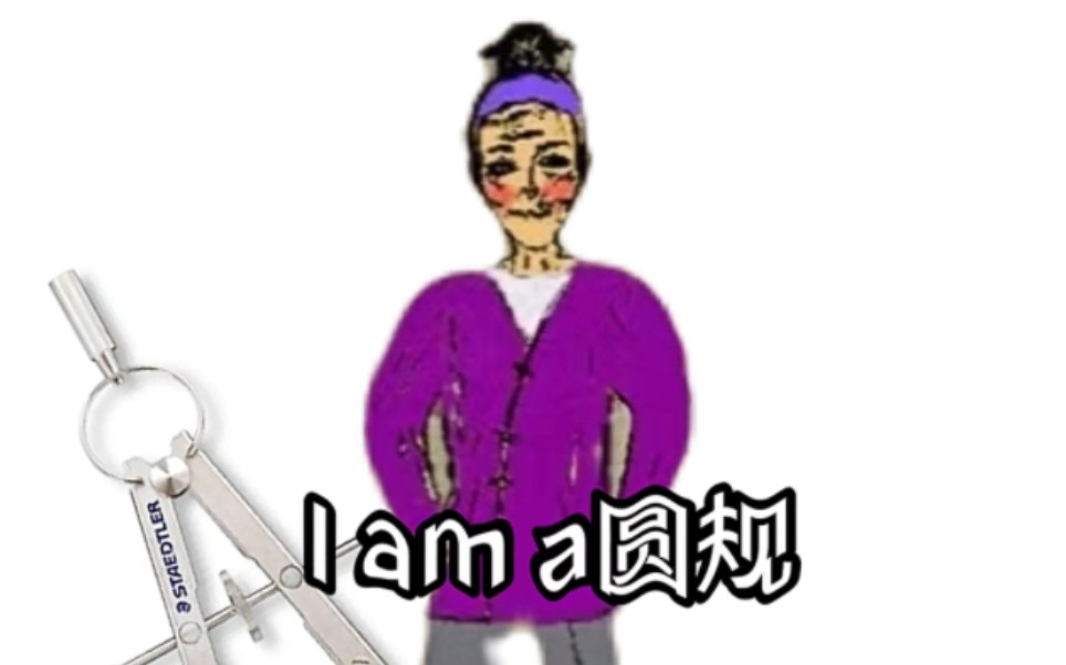 [图]I am a圆规（2.0版