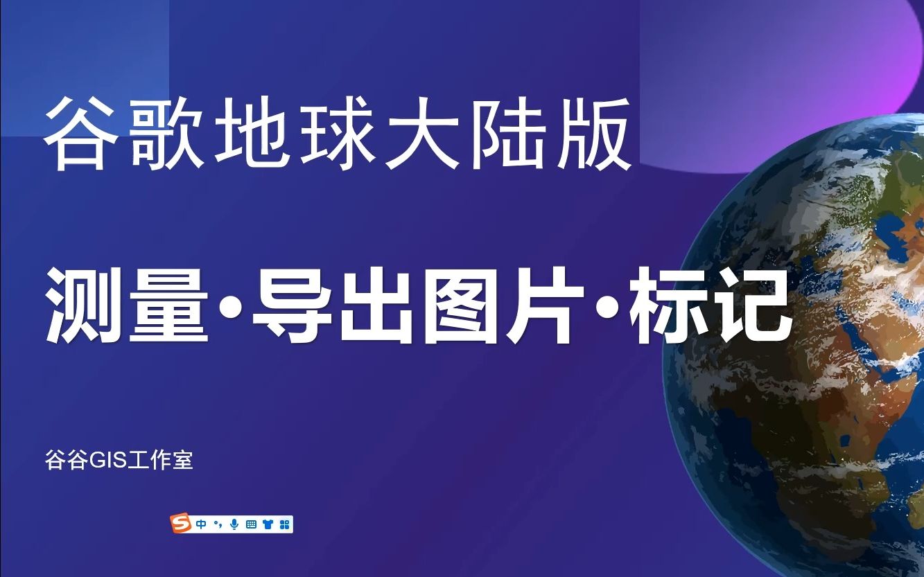 谷歌地球大陆版测量测绘导出影像图片标记导出矢量kml格式哔哩哔哩bilibili