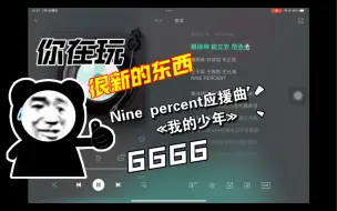 Download Video: Nine percent应援曲«我的少年» 我个人建议大家都可以点进来看看，不能只有我听过