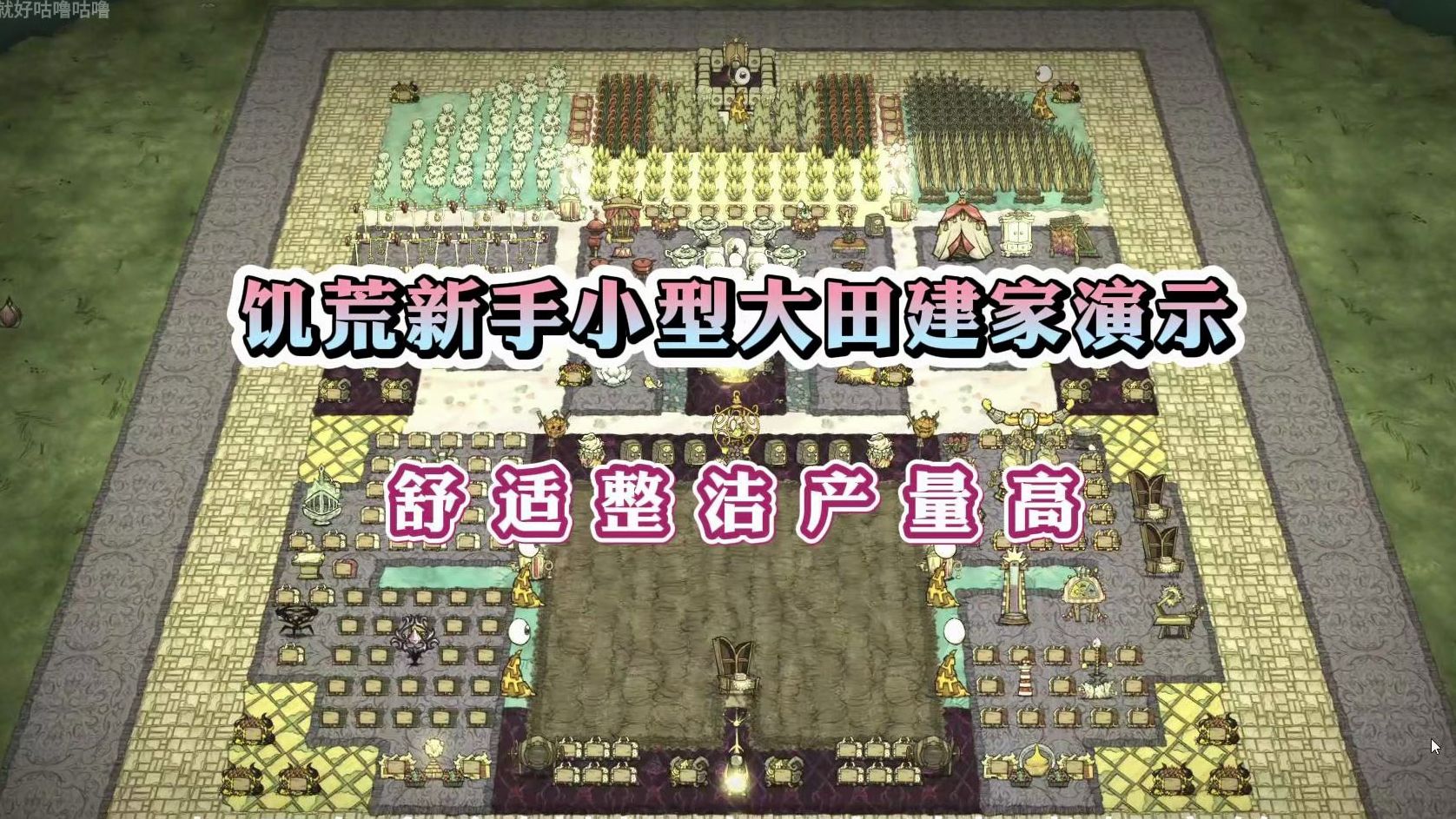 【饥荒建家-原版】都别拦着我,一种几大亩!