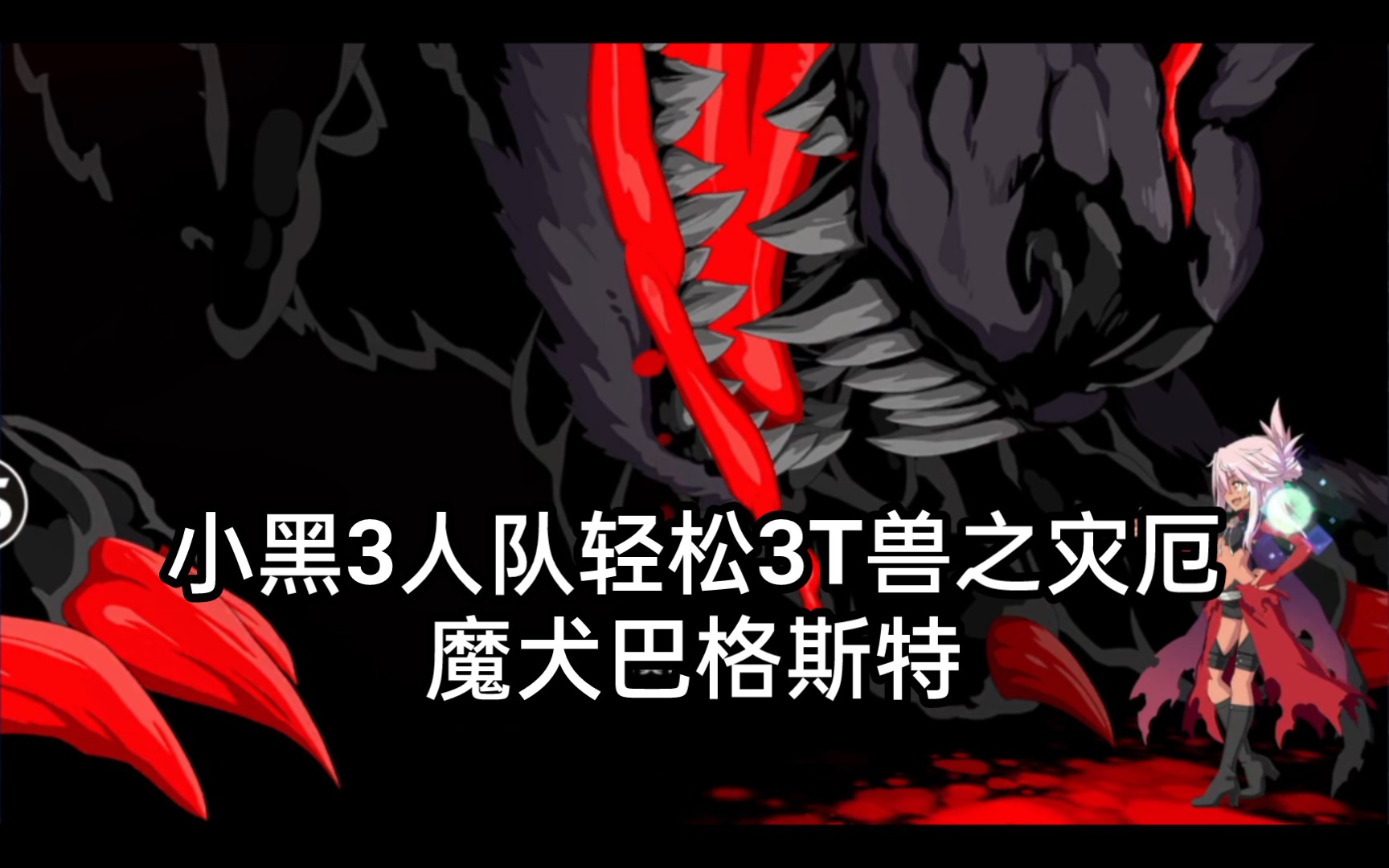 小黑3人队轻松3t魔犬巴格斯特2.6兽之灾厄