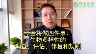 【生物多样性的调查、评估、修复和规划】