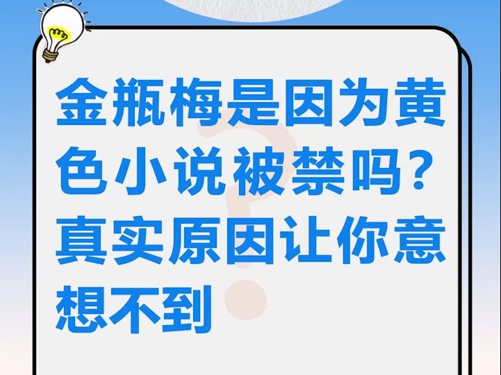 金瓶梅是因为黄色小说被禁吗?真实原因让你意想不到哔哩哔哩bilibili