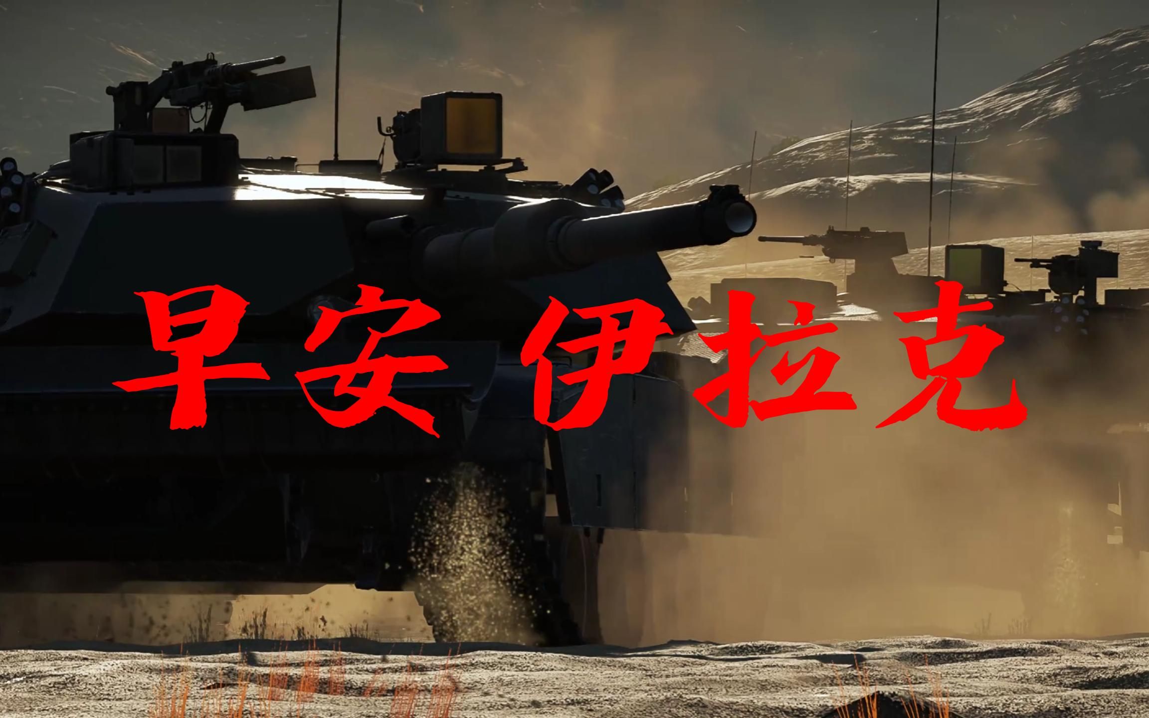 [图]【战争雷霆/Warthunder】早安！伊拉克！