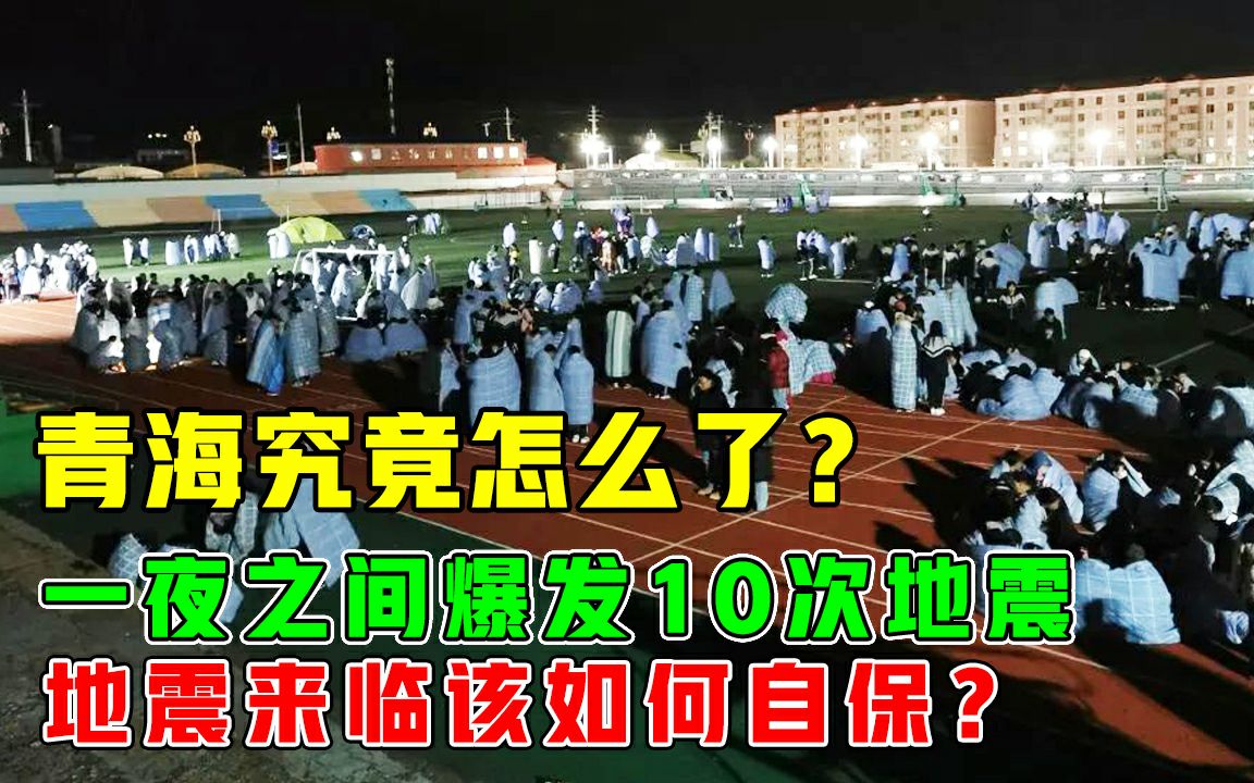 [图]一夜之间地震10次！青海突发6.9级地震，地震来临时该如何自保？