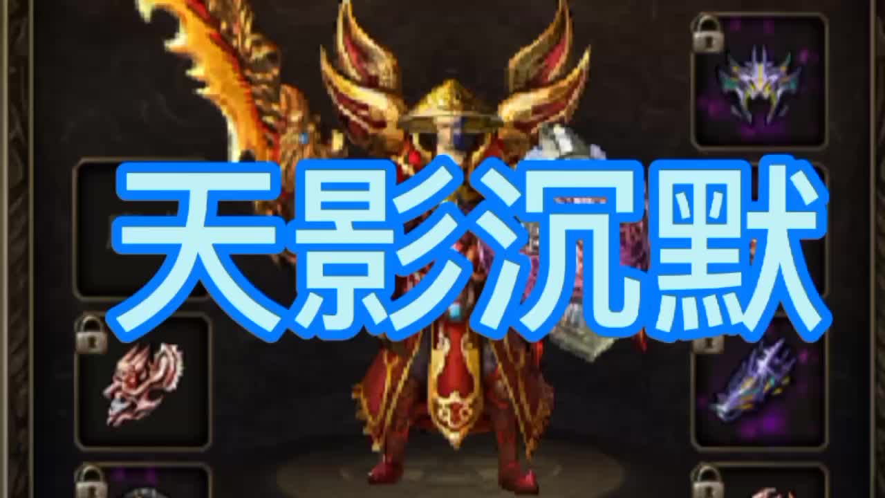 天影沉默山谷密道打怪遇到了守护者