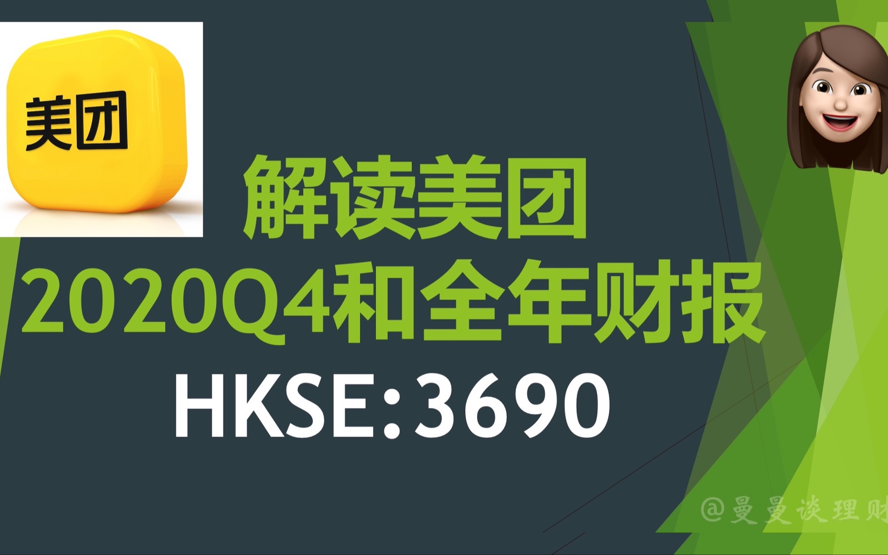 【干货分享】外卖巨头美团何时将成为万亿收入公司?|解读美团2020四季度及全年财报 【HKSE:3690】哔哩哔哩bilibili