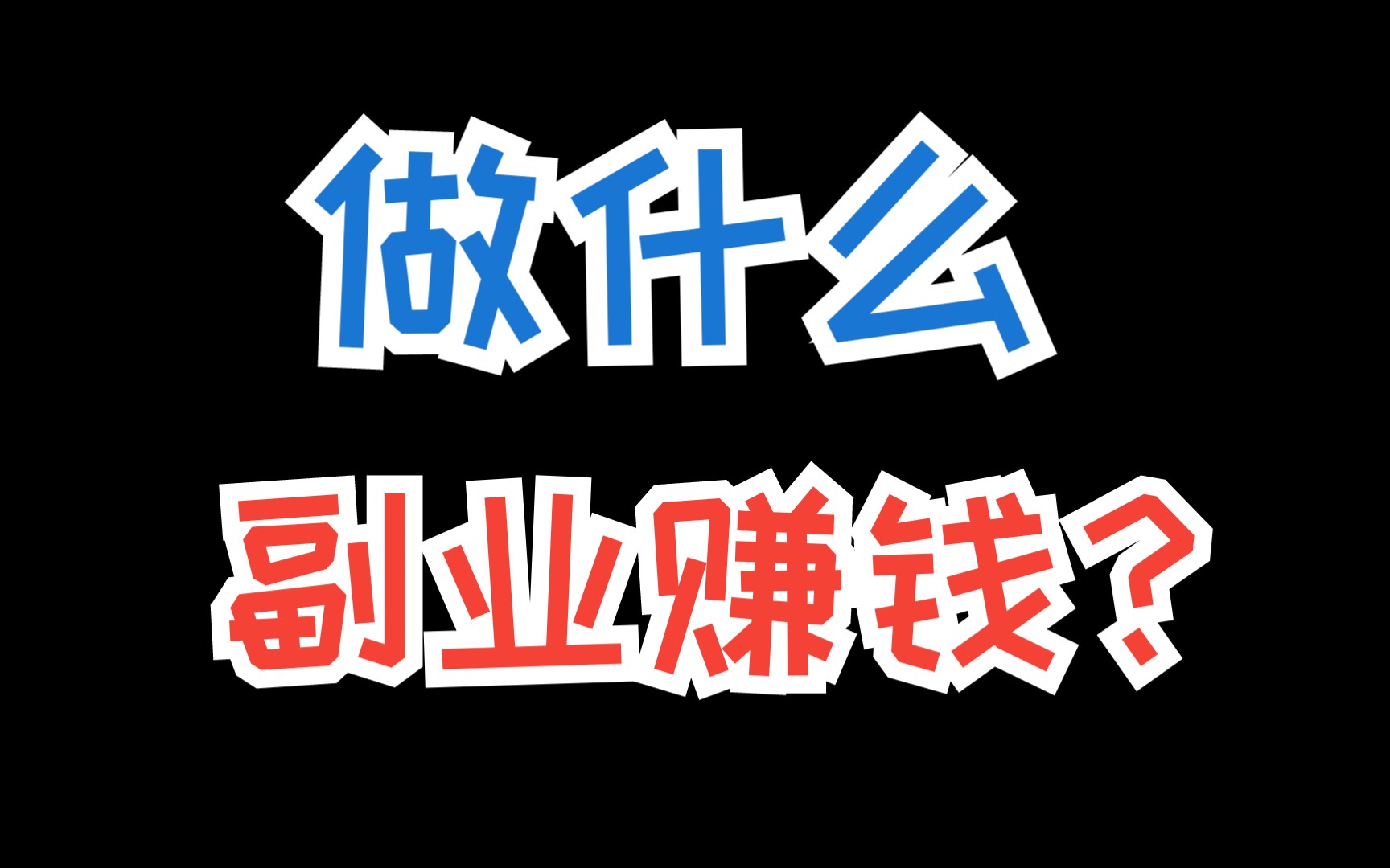 网上快速赚钱的方法有哪些?互联网赚钱的秘密都在这里,看懂了就开始去操作!哔哩哔哩bilibili