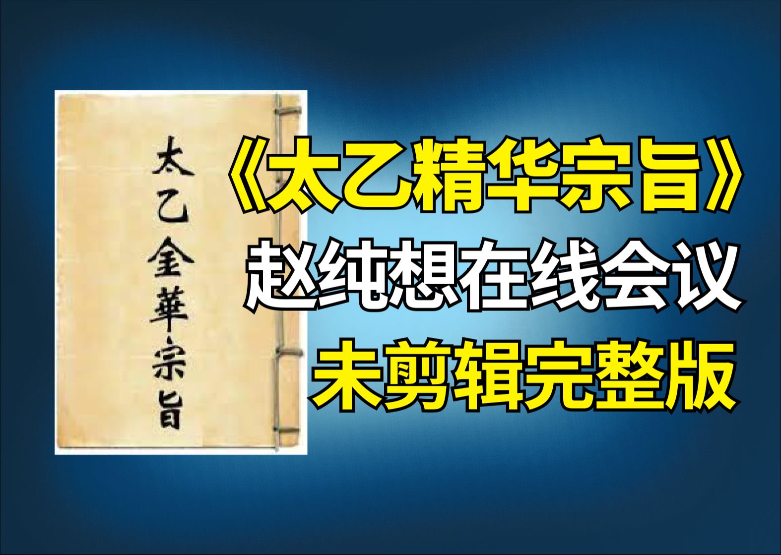 [图]B站布道：别让识神主宰你的人生，赵纯想《太乙金华宗旨》课程录像