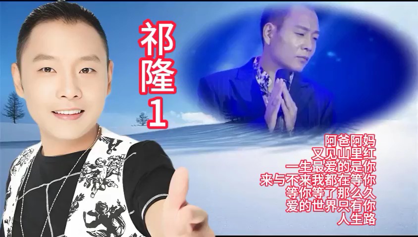 祁隆歌曲1:阿爸阿妈-又见山里红-一生最爱的是你-来与不来我都在等你