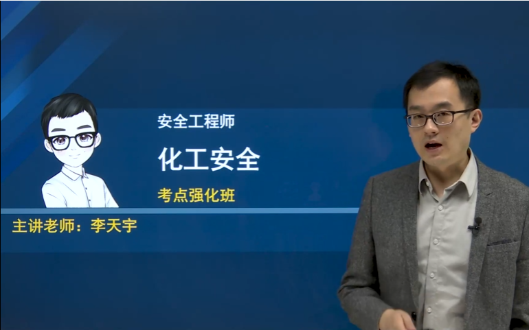 [图]【蓝光画质】2022注安-化工安全精讲班-李天宇已完结 B站最受欢迎老师【完整讲义】