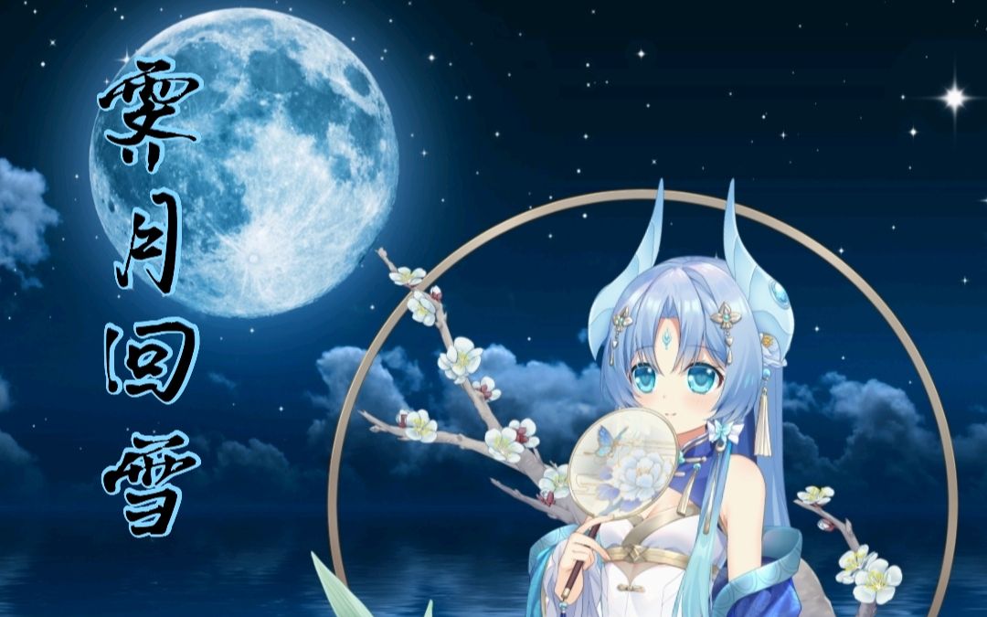 兽耳助手琉璃霁月回雪新场景