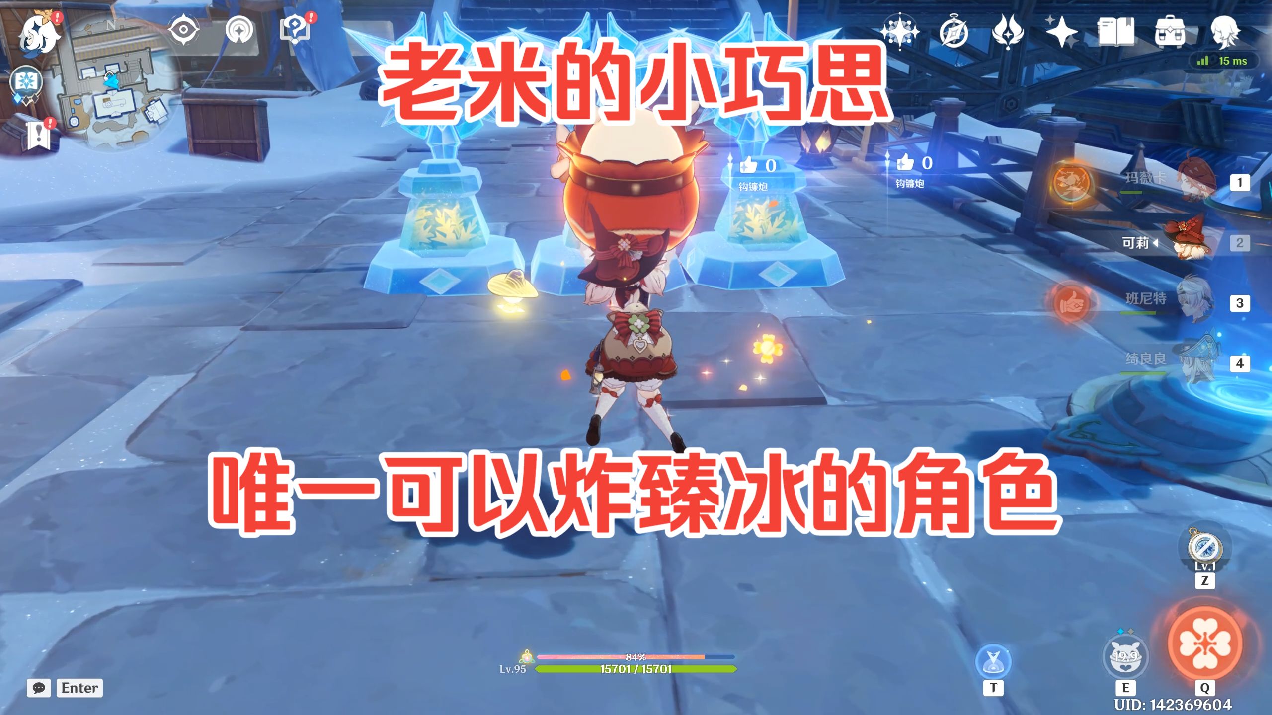 以防你不知道，可莉是唯一可以炸破臻冰的角色海报