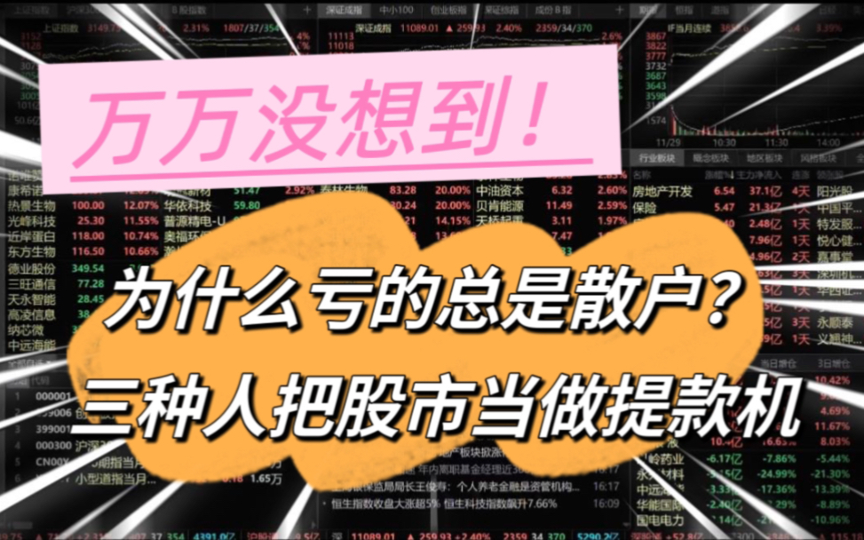 太震惊了!为什么亏的总是散户?只因这三种人把股市当做提款机!哔哩哔哩bilibili