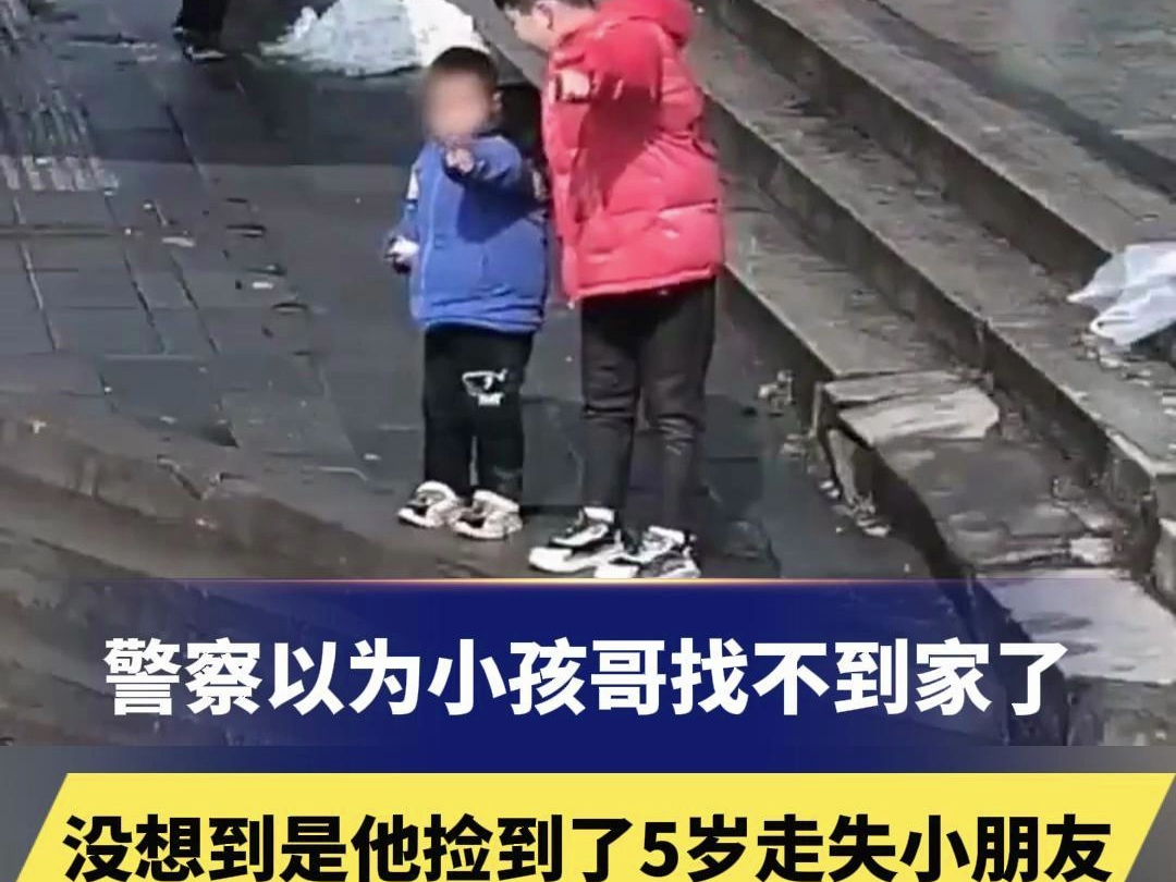 警察以为小孩哥找不到家了,没想到是他捡到了5岁走失小朋友“我报的警”哔哩哔哩bilibili