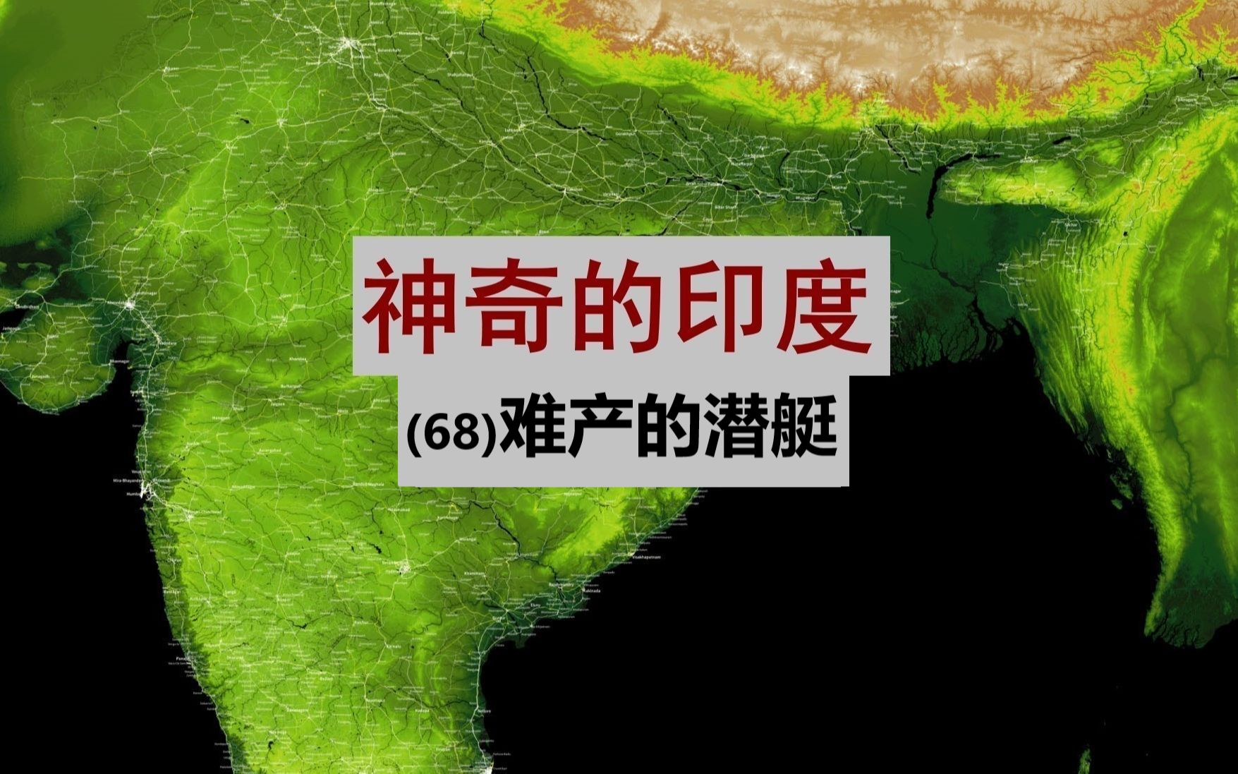 [图]神奇的印度 68 潜艇难产还泄密 三哥 感觉身体被掏空