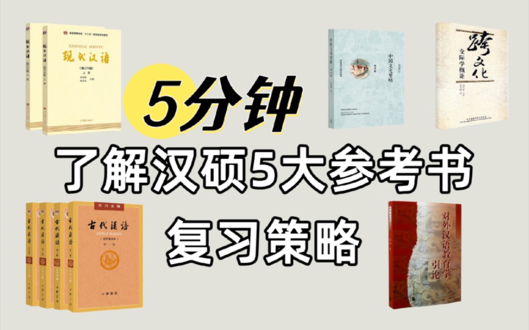 [图]【25汉硕考研】专业课要怎么复习？一个视频带你了解［现汉、古汉、要略、引论、跨文化］五大巨头复习攻略！