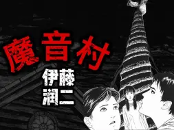 被恶魔之音控制的村落，二老师笔下再一次灭国，伊藤润二《魔音村》