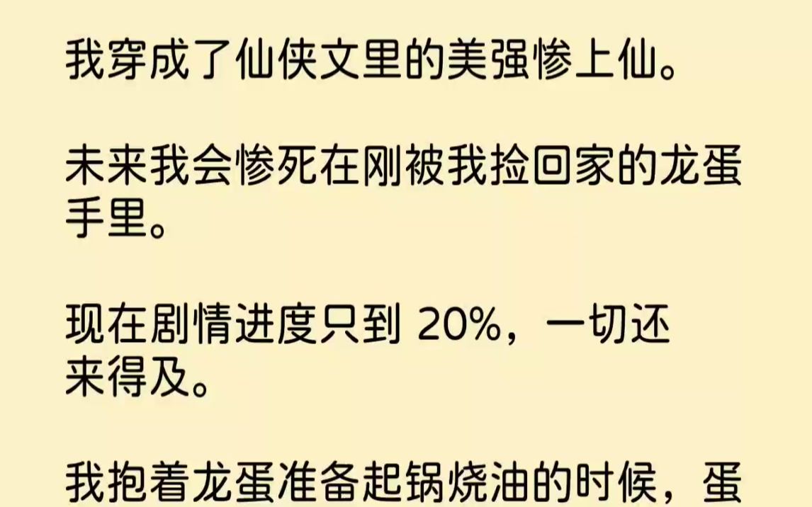 【完结文】我穿成了仙侠文里的美强惨上仙.未来我会惨死在刚被我捡回家的龙蛋手里.现...哔哩哔哩bilibili