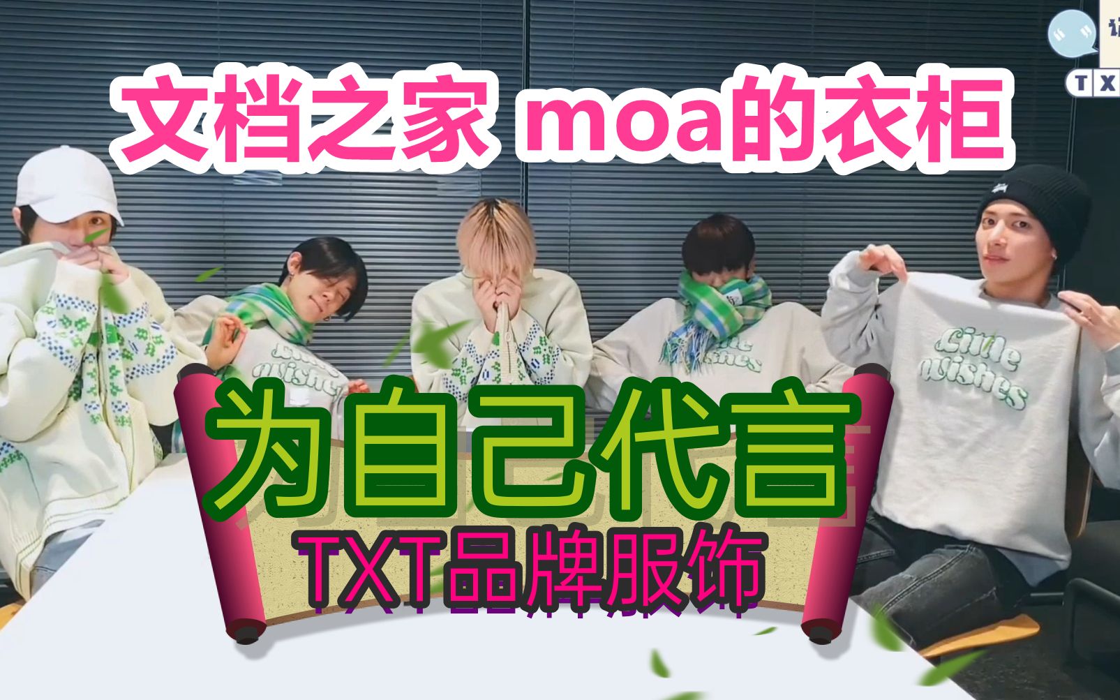 文档之家,moa的衣柜!直播做广告!哔哩哔哩bilibili