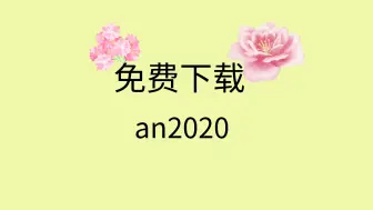 Download Video: an2020下载安装包an2020下载安装教程an软件免费下载