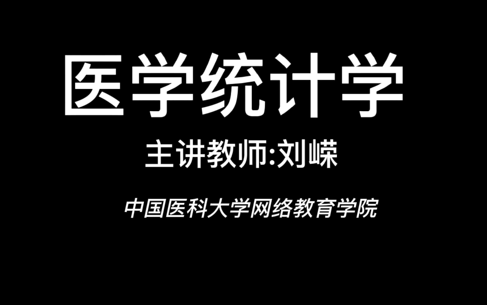 【医学课程分享】刘嵘 医学统计学合集(自用)哔哩哔哩bilibili