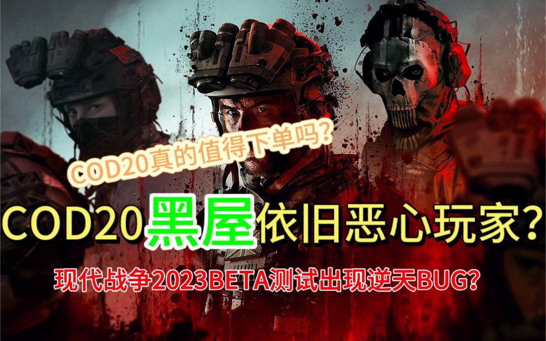 [图]【cod20】COD20真的值得购买吗？黑屋机制依旧在恶心玩家？