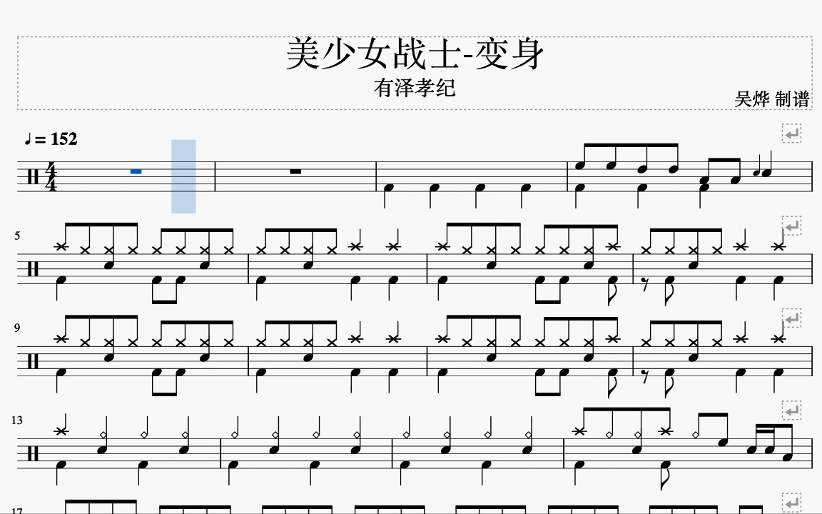[图]《变身》- 美少女战士 动态鼓谱  动漫歌曲 架子鼓教学