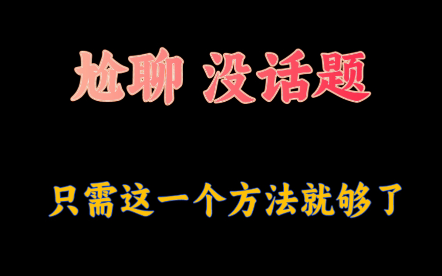 [图]尬聊 没话题 只需要这一个方法就够了，彻底解决你的聊天问题