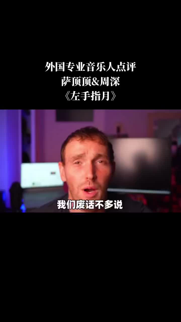 国外专业音乐人点评《左手指月》外国人看中国哔哩哔哩bilibili