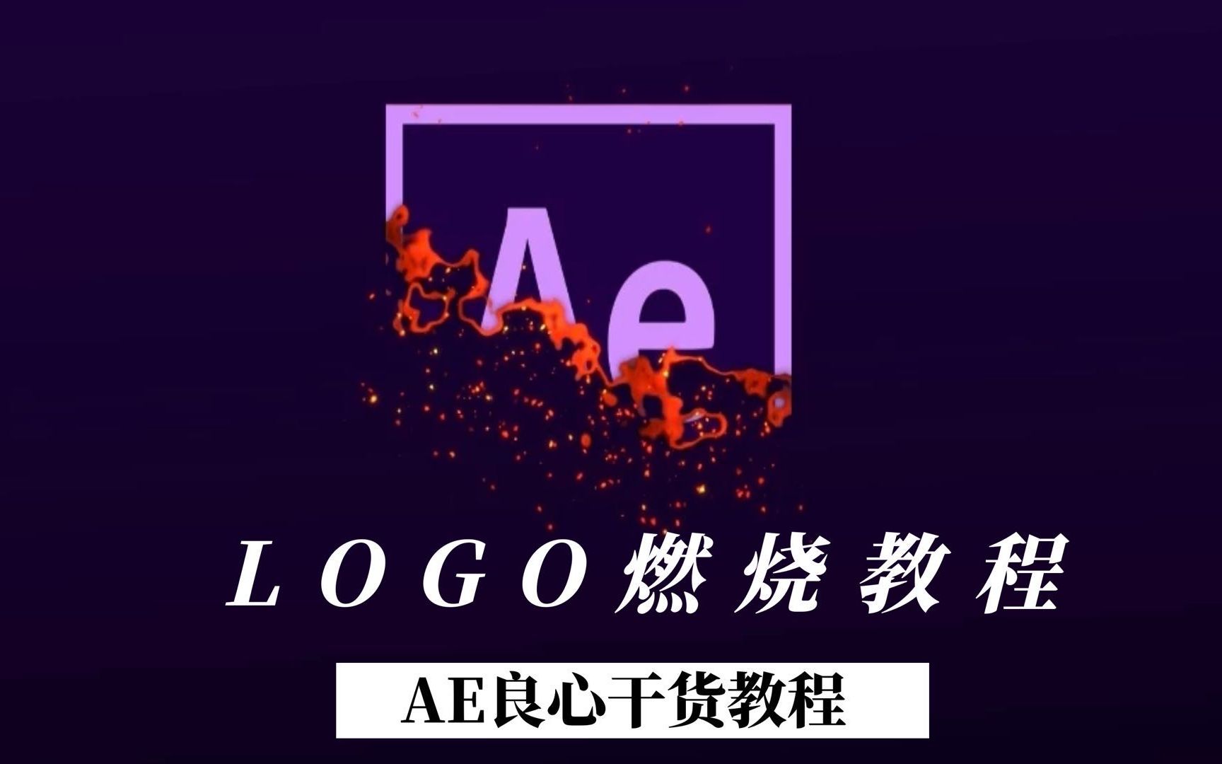 【AE教程】火热logo燃烧AE教学,燃到你吗?哔哩哔哩bilibili