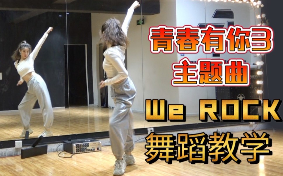 活动作品南舞团werock青春有你3主题曲舞蹈教学分解教程翻跳练习室上