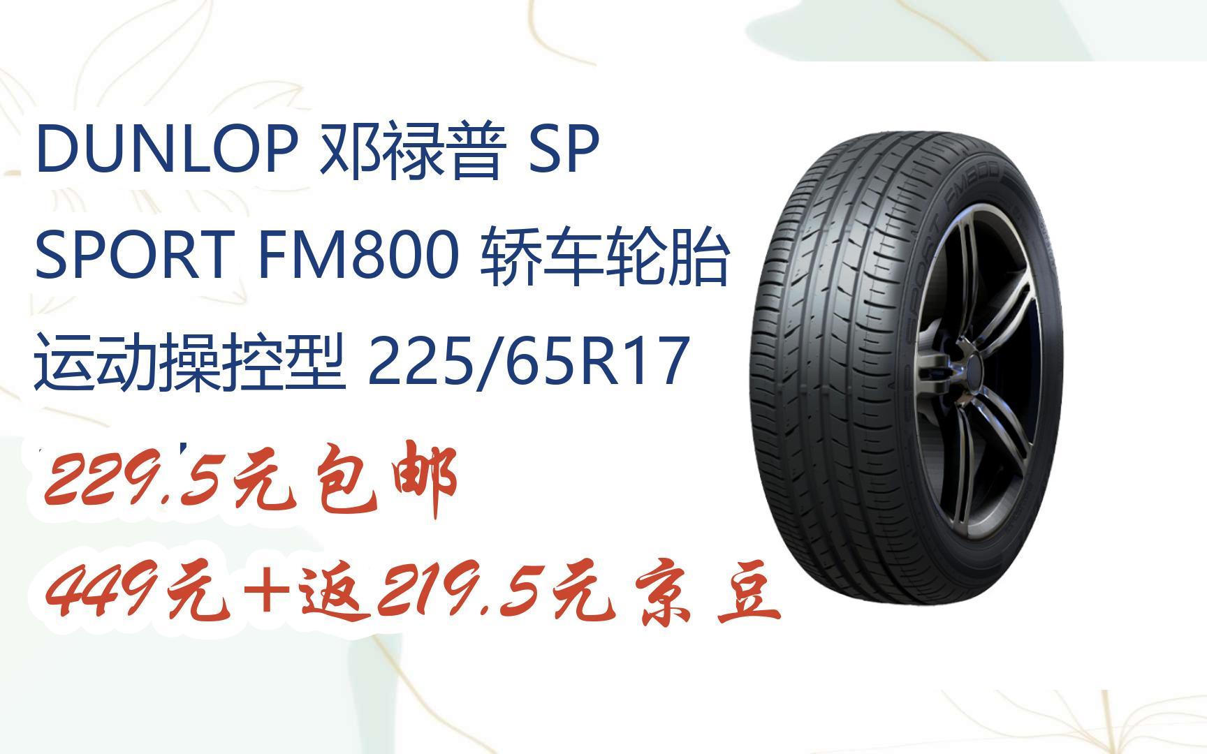 【漏洞价】dunlop 邓禄普 sp sport fm800 轿车轮胎 运动操控型 225