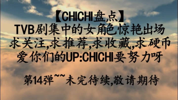 【CHICHI盘点】TVB剧女角色出场第14弹哔哩哔哩bilibili