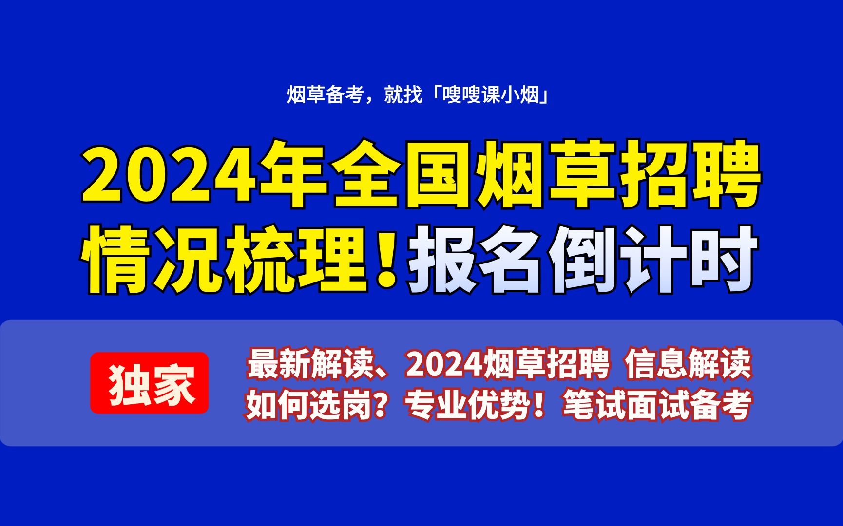 「嗖嗖课小烟」2024烟草报名情况梳理!选岗?到底什么样的人才能进烟草单位?现在烟草行业还值得去么?个人发展?哔哩哔哩bilibili