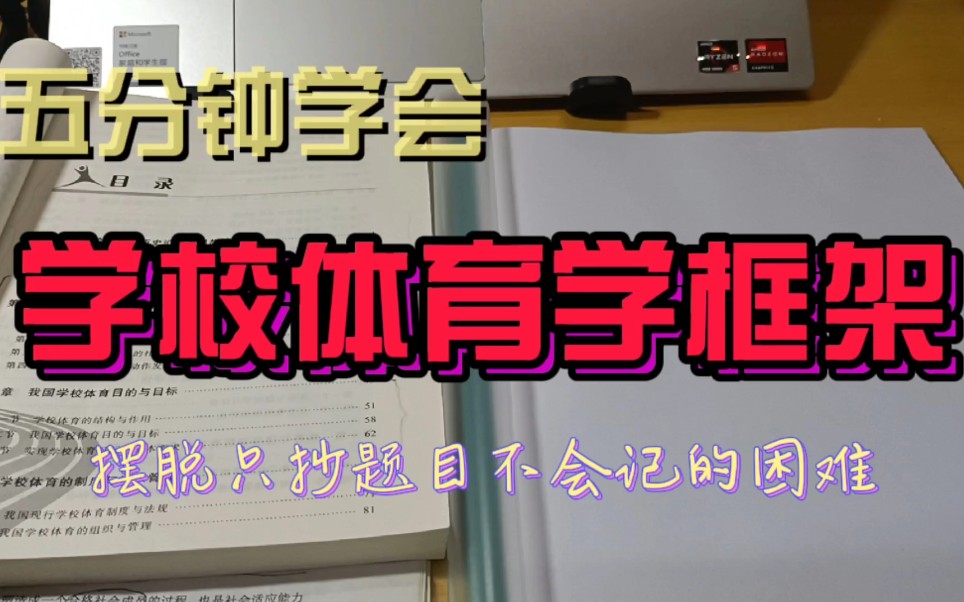 [图]学校体育学框架|死记硬背太累了！正确整理框架|联想关键词|提高背诵效率