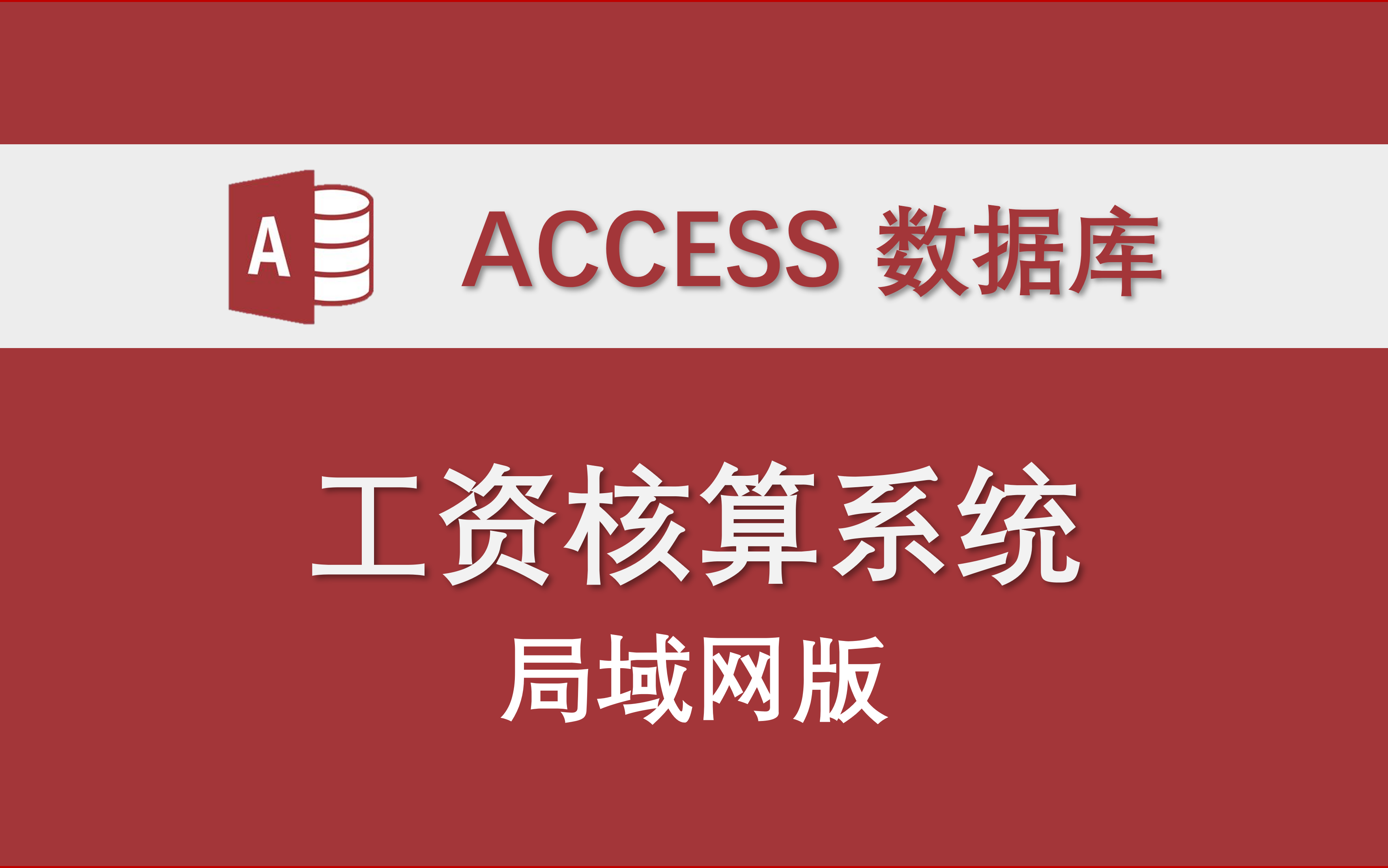 【工资核算系统】局域网Access数据库系统实例 工资三险一金个税生成工资单人工成本哔哩哔哩bilibili