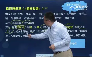 Tải video: 每日学方剂——血府逐瘀汤