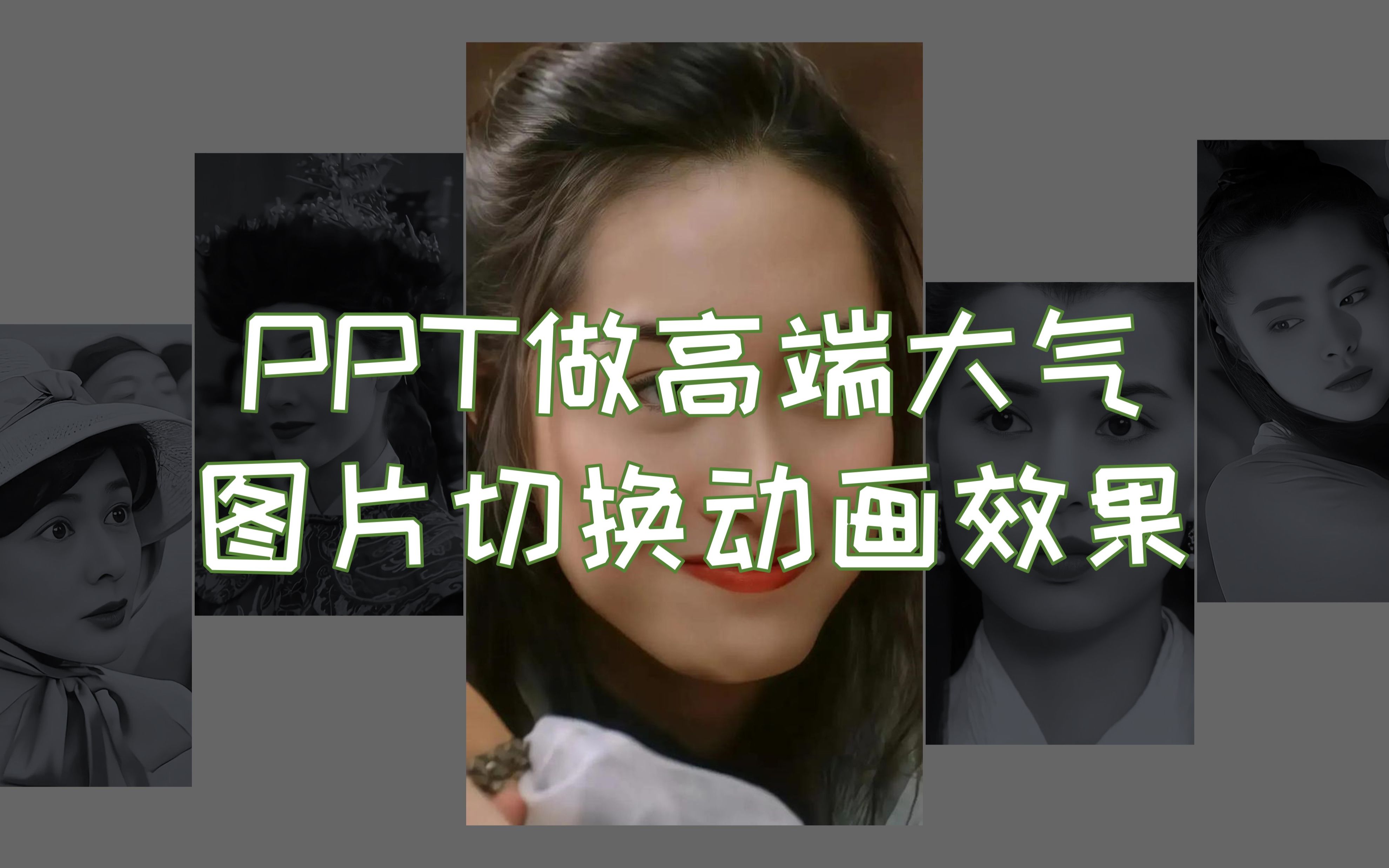 PPT做高端大气超酷图片动态展示切换效果!哔哩哔哩bilibili